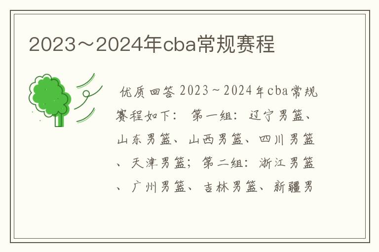 2023~2024年cba常规赛程
