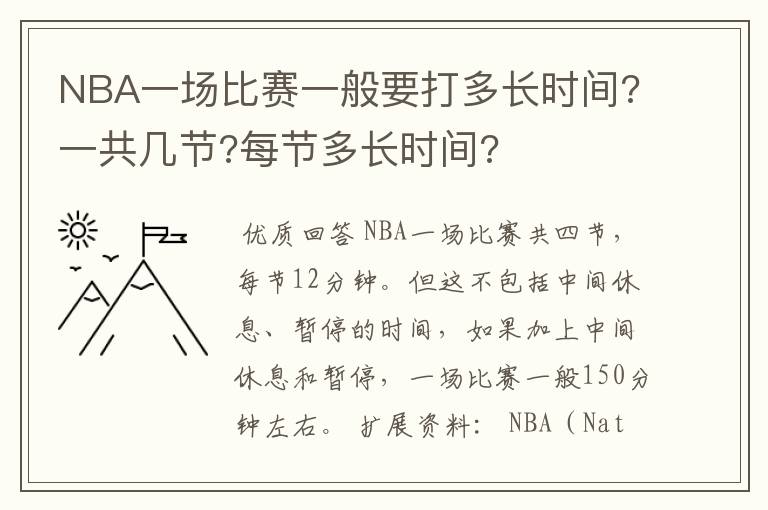 NBA一场比赛一般要打多长时间?一共几节?每节多长时间?