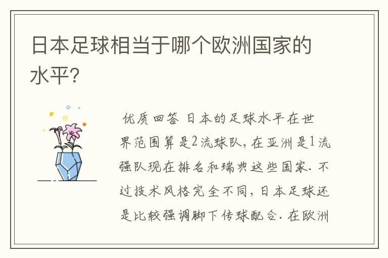 日本足球相当于哪个欧洲国家的水平？