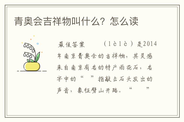 青奥会吉祥物叫什么?怎么读