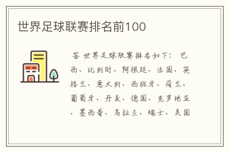 世界足球联赛排名前100