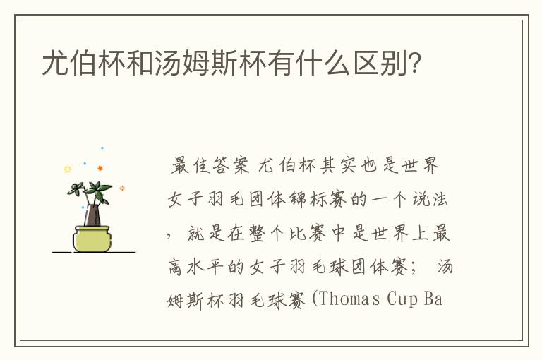 尤伯杯和汤姆斯杯有什么区别?
