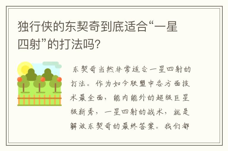 独行侠的东契奇到底适合“一星四射”的打法吗?