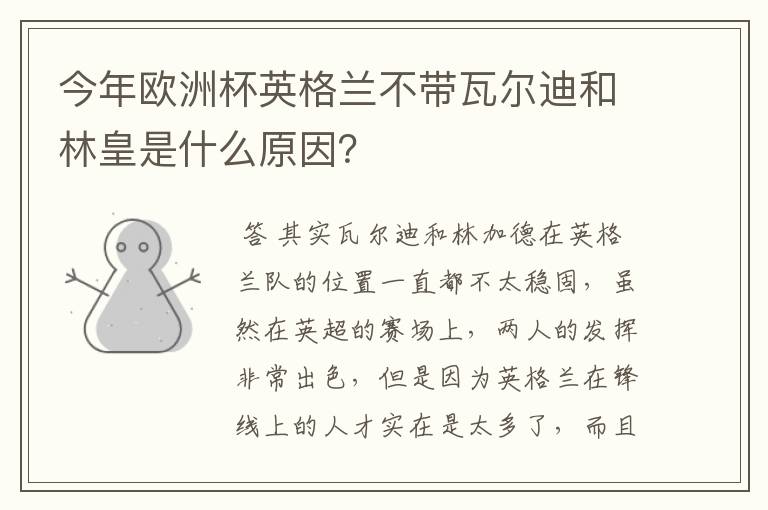 今年欧洲杯英格兰不带瓦尔迪和林皇是什么原因?