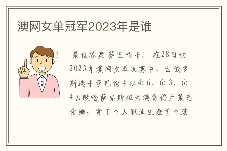 澳网女单冠军2023年是谁