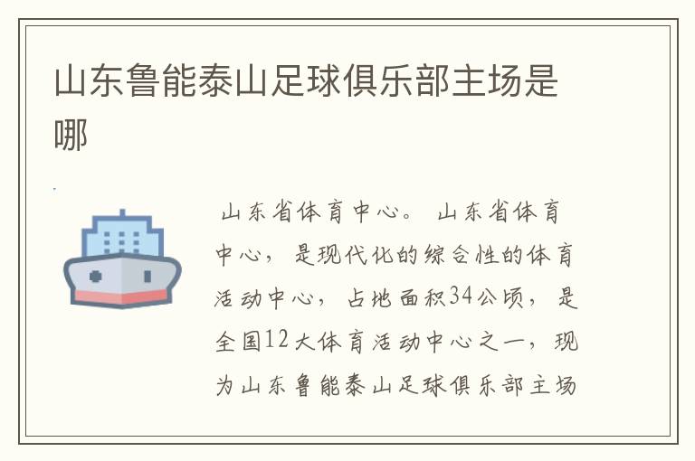 山东鲁能泰山足球俱乐部主场是哪