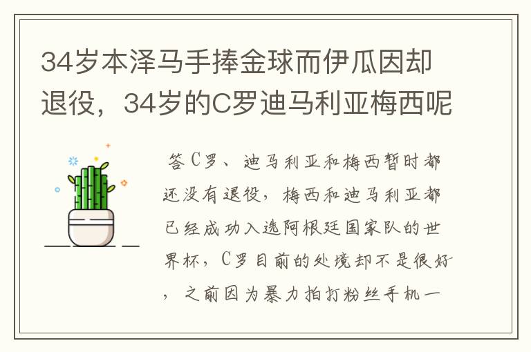 34岁本泽马手捧金球而伊瓜因却退役,34岁的C罗迪马利亚梅西呢?