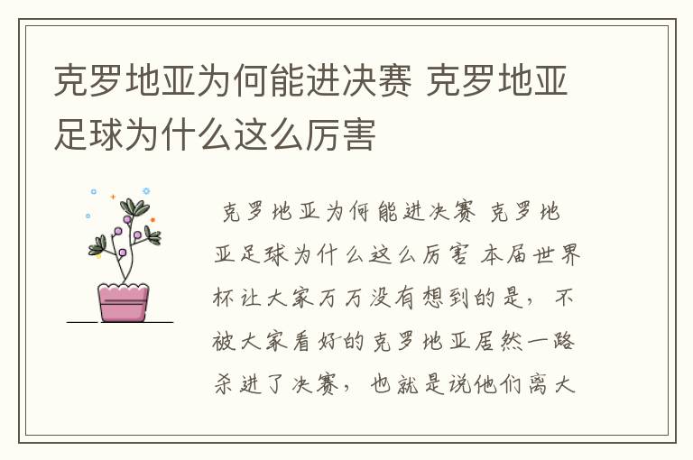克罗地亚为何能进决赛 克罗地亚足球为什么这么厉害