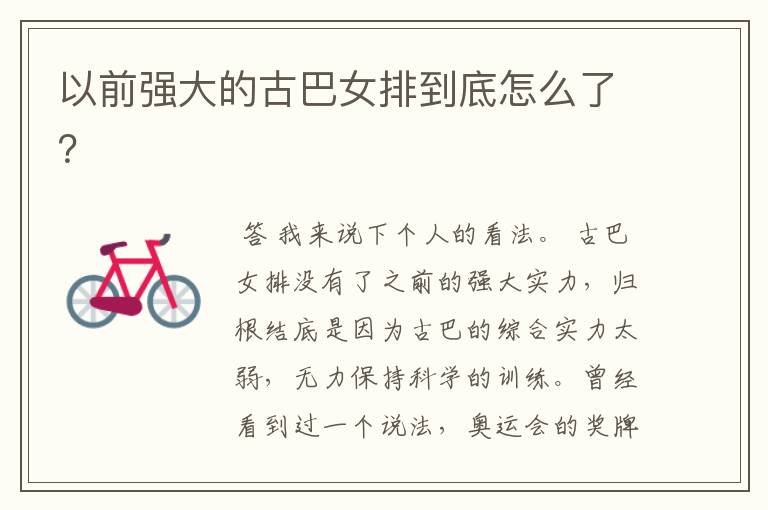 以前强大的古巴女排到底怎么了?