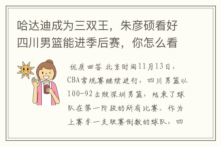 哈达迪成为三双王,朱彦硕看好四川男篮能进季后赛,你怎么看?