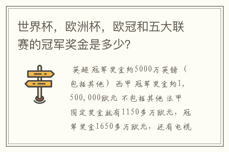 世界杯,欧洲杯,欧冠和五大联赛的冠军奖金是多少?