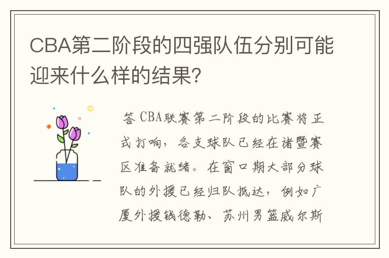 CBA第二阶段的四强队伍分别可能迎来什么样的结果?