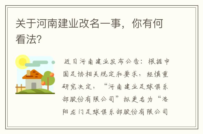 关于河南建业改名一事,你有何看法?