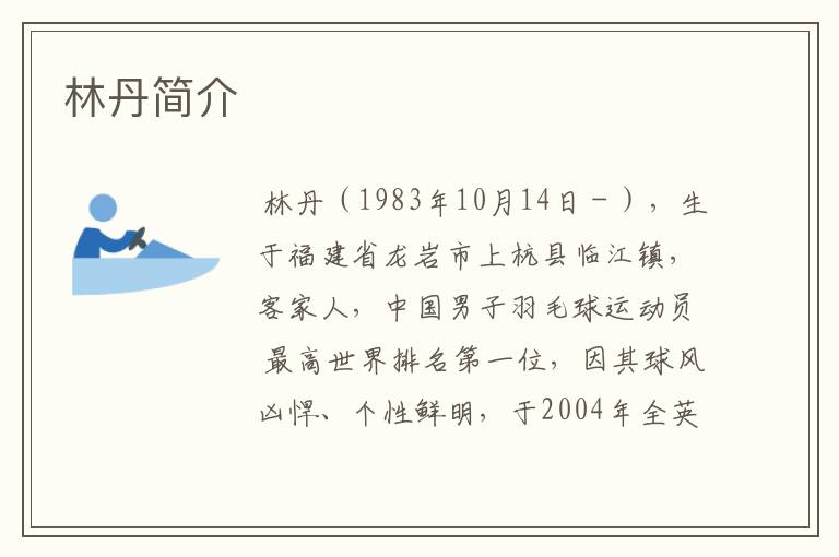 林丹简介