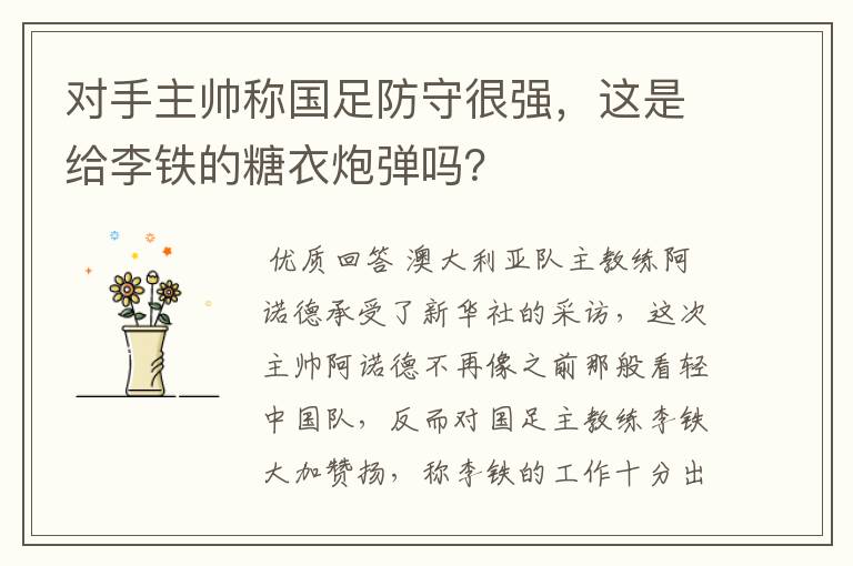 对手主帅称国足防守很强,这是给李铁的糖衣炮弹吗?