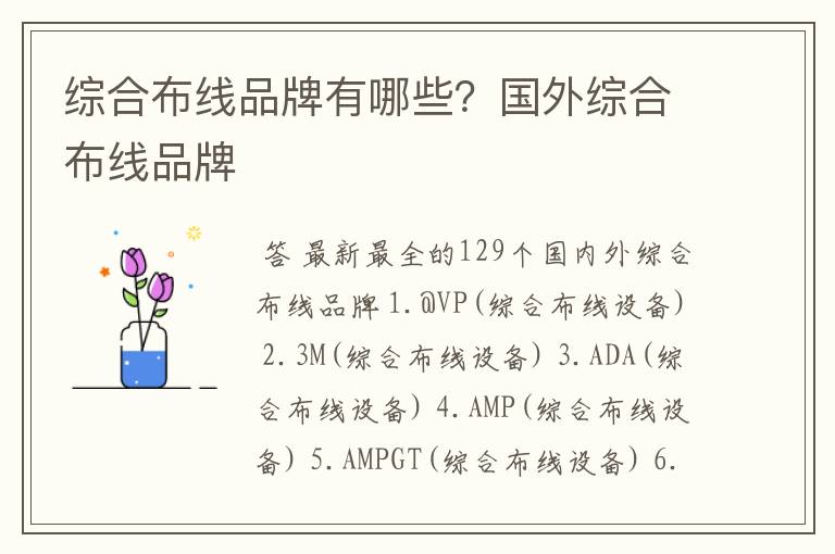 综合布线品牌有哪些?国外综合布线品牌