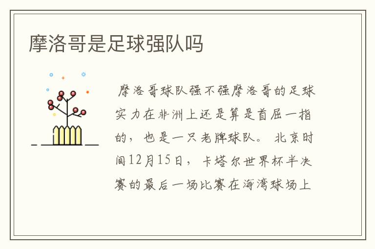 摩洛哥是足球强队吗