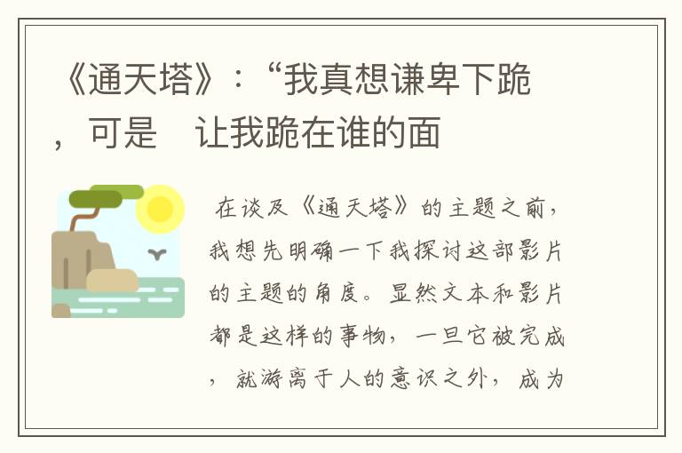 《通天塔》:“我真想谦卑下跪,可是让我跪在谁的面前呢?”