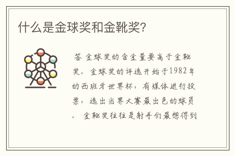 什么是金球奖和金靴奖?