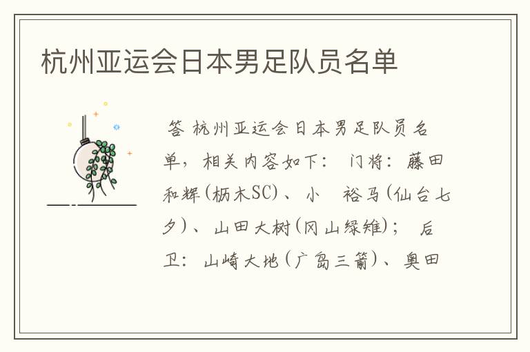 杭州亚运会日本男足队员名单