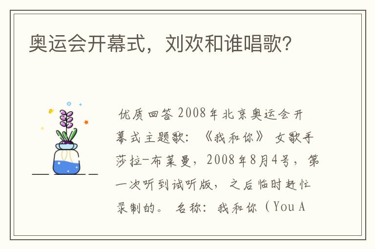 奥运会开幕式,刘欢和谁唱歌?
