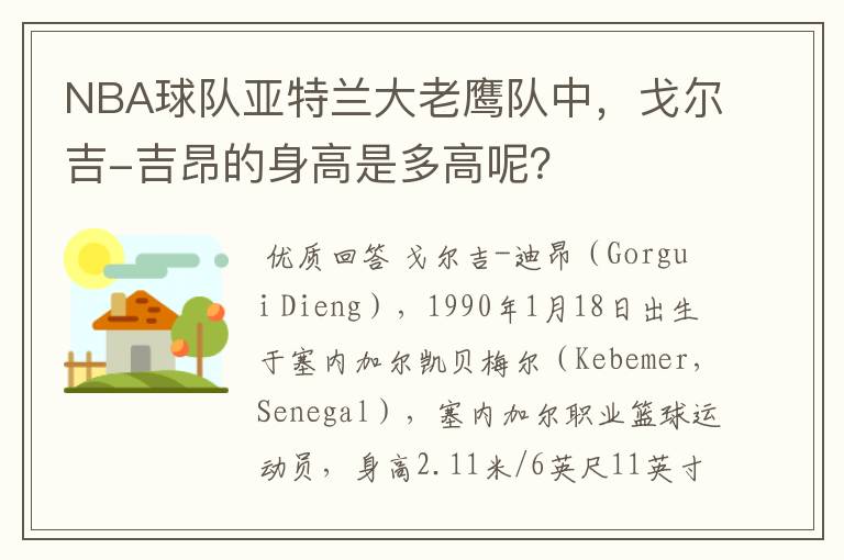 NBA球队亚特兰大老鹰队中,戈尔吉-吉昂的身高是多高呢?