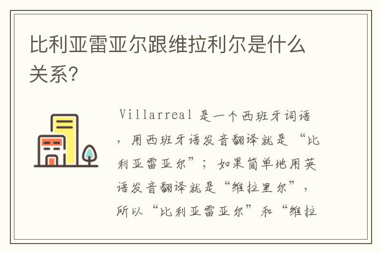 比利亚雷亚尔跟维拉利尔是什么关系？