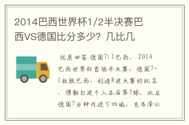 2014巴西世界杯1/2半决赛巴西VS德国比分多少?几比几