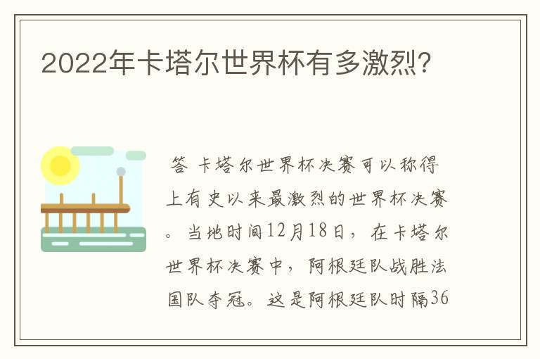 2022年卡塔尔世界杯有多激烈？