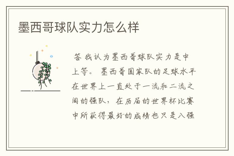 墨西哥球队实力怎么样