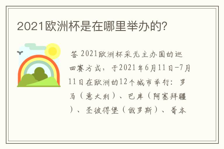 2021欧洲杯是在哪里举办的?