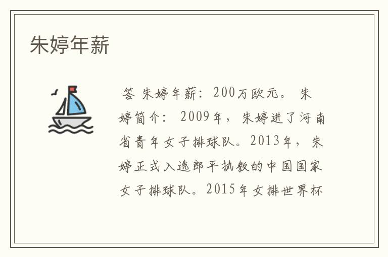 朱婷年薪