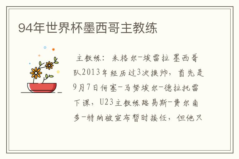94年世界杯墨西哥主教练