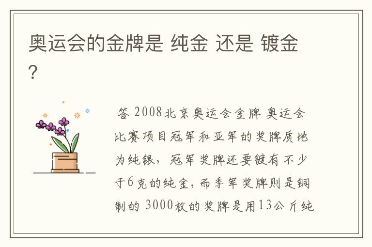 奥运会的金牌是 纯金 还是 镀金?
