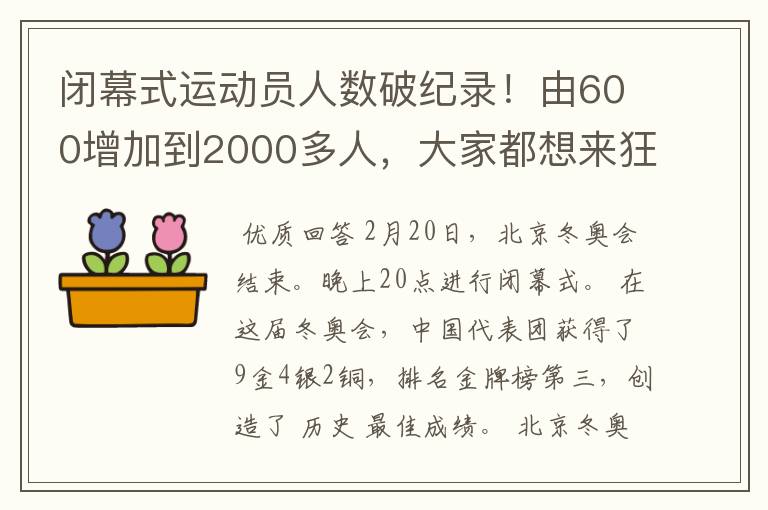 闭幕式运动员人数破纪录!由600增加到2000多人,大家都想来狂欢
