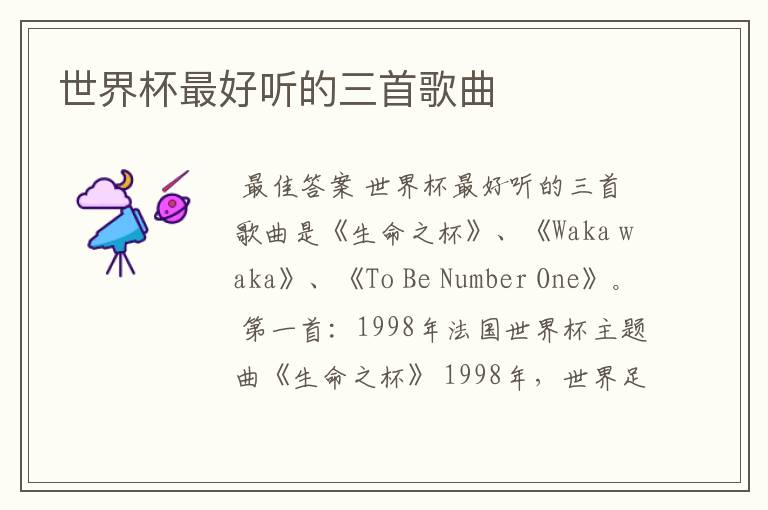 世界杯最好听的三首歌曲