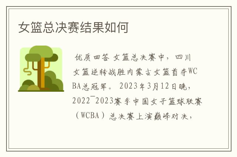 女篮总决赛结果如何