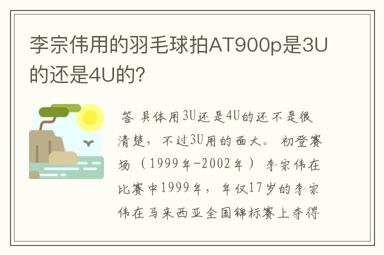 李宗伟用的羽毛球拍AT900p是3U的还是4U的?