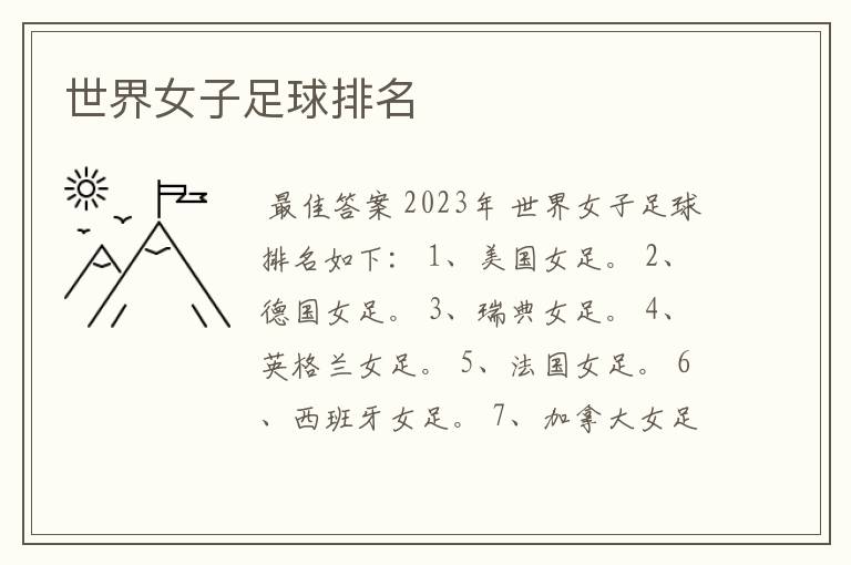 世界女子足球排名