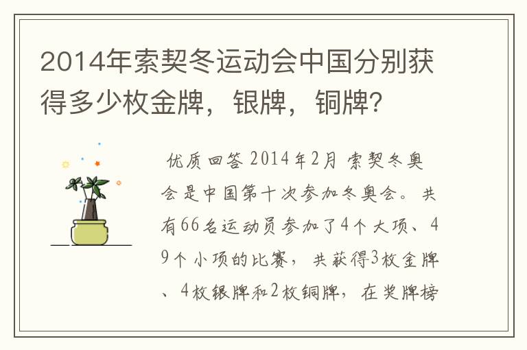2014年索契冬运动会中国分别获得多少枚金牌,银牌,铜牌?