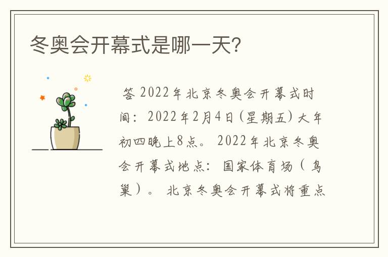 冬奥会开幕式是哪一天?
