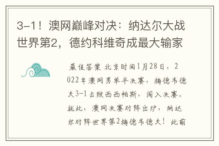 3-1!澳网巅峰对决:纳达尔大战世界第2,德约科维奇成最大输家