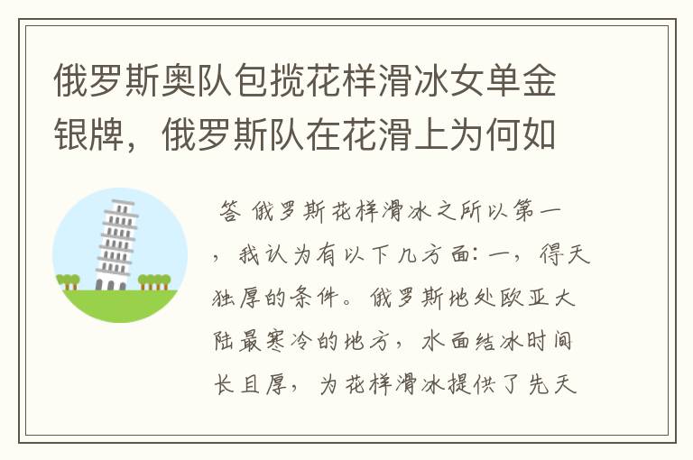 俄罗斯奥队包揽花样滑冰女单金银牌,俄罗斯队在花滑上为何如此厉害?