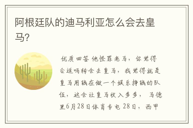 阿根廷队的迪马利亚怎么会去皇马?