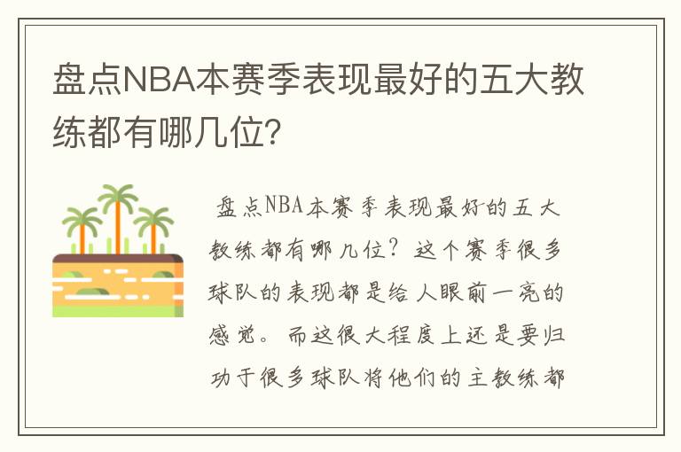 盘点NBA本赛季表现最好的五大教练都有哪几位?