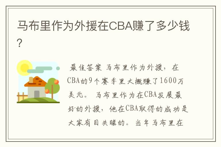 马布里作为外援在CBA赚了多少钱?