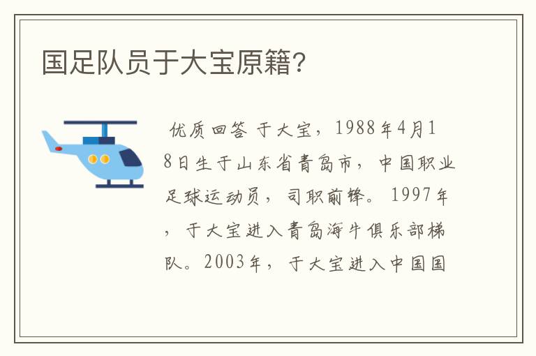 国足队员于大宝原籍?