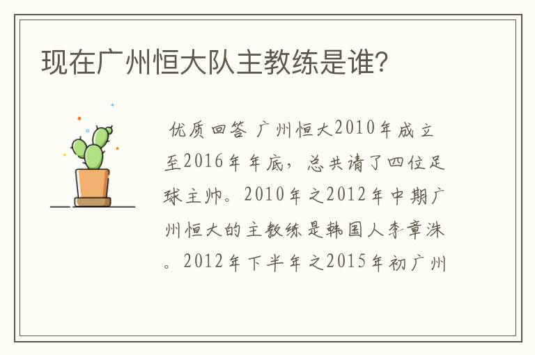 现在广州恒大队主教练是谁?