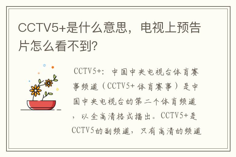 CCTV5+是什么意思,电视上预告片怎么看不到?