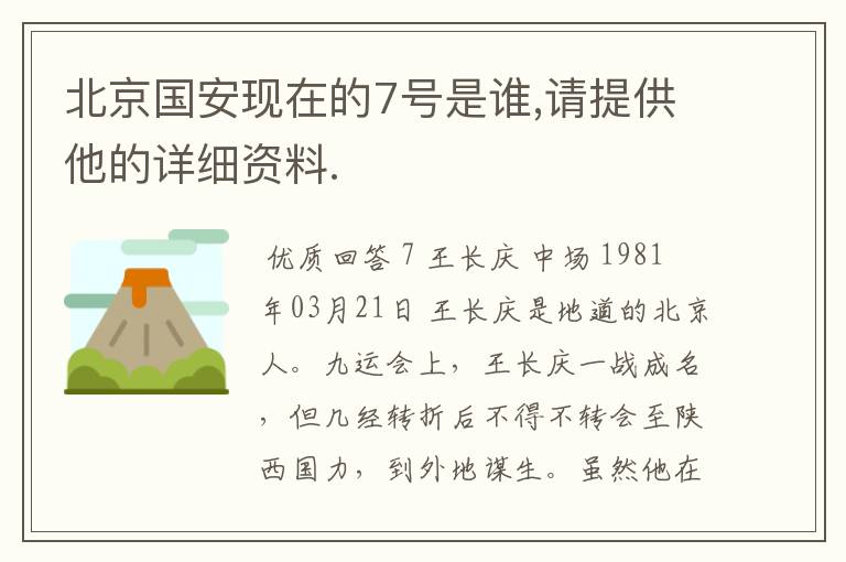北京国安现在的7号是谁,请提供他的详细资料.